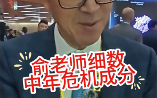 俞敏洪称中年危机很正常：建议重新设定一个人生目标！