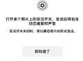 微信iOS又有新功能 聊天终于能发实况图片了！