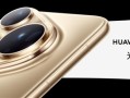 9999元起！移动影像王者华为Pura 80 Ultra发布：首发国产1英寸+一镜双长焦！