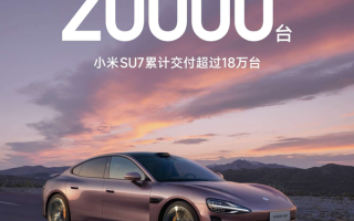 小米SU7交付再创新高！累计已超18万台！
