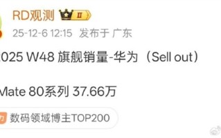 4699元比上代降800 余承东称价格厚道！华为Mate 80系列销量快超40万部 ！