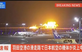 日本两飞机相撞燃起大火致5死15伤！调查报告公布：误解指令!