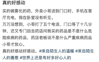 00后骑手深夜送药无人接听 担心危险返回药店问药效 获顾客5元打赏！