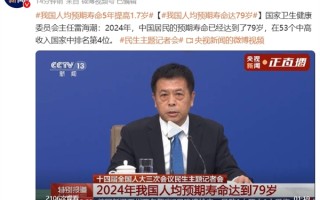 国家卫健委：2024年我国人均预期寿命达79岁 比2019年提高1.7岁！