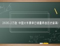 2695.2万张 中国火车票单日销量再创历史新高!