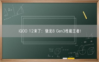 iQOO 12来了：骁龙8 Gen3性能王者！