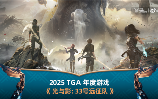 年度最佳游戏！《光与影：33号远征队》刷新纪录 横扫TGA 2025九项大奖 ！