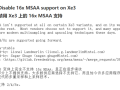 有更好的替代方案：Intel下代Xe3 GPU放弃支持16x MSAA！