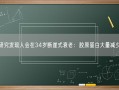 研究发现人会在34岁断崖式衰老：胶原蛋白大量减少!