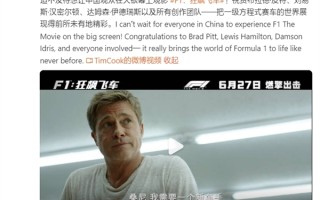 苹果CEO库克亲自推荐《F1：狂飙飞车》：明天内地上映！