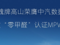 中国首款“零甲醛”MPV！魏牌高山通过中汽认定：奶爸放心了！