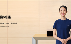 错过等明年！华为开启服务回馈礼遇：免费贴膜、维修免人工费！