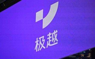 极越：第二批退定工作已正式启动！