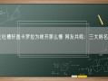 博主吐槽轩逸卡罗拉为啥开那么慢 网友共鸣：三大妈名不虚传！