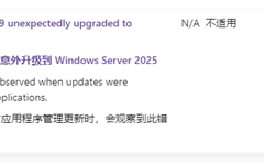 服务器自动升级Windows Server 2025！微软终于表态：第三方的锅！