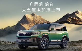 5.2米的比亚迪大五座SUV来了！方程豹豹8五座版上市：37.98万起！