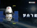 我国新一代载人飞船！梦舟将投入正样研制阶段！