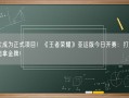 首次成为正式项目！《王者荣耀》亚运版今日开赛：打游戏也能拿金牌！