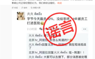 裁员10%不发年终奖、HR和员工互殴：抖音官方辟谣!