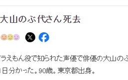 哆啦A梦声优大山羡代去世：享年90岁！