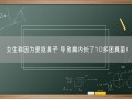 女生称因为爱抠鼻子 导致鼻内长了10多团真菌！