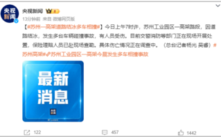 苏州一高架因道路结冰100多辆车相撞：冰面驾车指南收好！