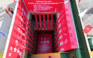 国际首台！高压射流-机械联合破岩盾构机“山大号”投用！
