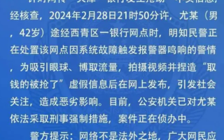 警方辟谣天津一银行发生抢劫 造谣者已被采取刑事强制措施！