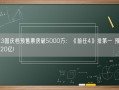 2023国庆档预售票房破5000万：《前任4》排第一 预测票房破20亿!