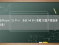 对标iPhone 15 Pro！小米14 Pro搭载2K国产微曲屏 用上钛合金！