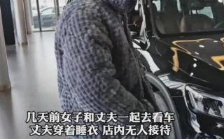 让你瞧不起人！男子穿睡衣买车无人理去隔壁全款买奥迪 