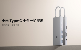 199元 小米Type-C十合一扩展坞正式开售：4K投屏、100W快充！