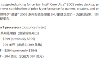 Intel官宣酷睿Ultra 200S降价！Ultra 7 265K/KF比Ultra 5 245K/KF还低！