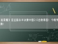 《王者荣耀》亚运版本半决赛中国2:0击败泰国！今晚争夺冠军金牌！