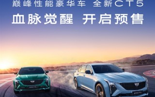 至高价值78000元权益！凯迪拉克全新CT5正式开启预售！