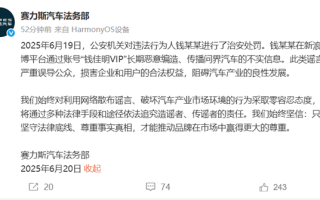赛力斯法务部：钱某某恶意编造、传播问界汽车不实信息 已被处罚!