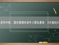 腾讯发布中秋、国庆假期未成年人限玩通知：8天能玩8小时！