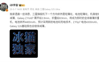 刷新全球最薄折叠屏记录：三星Galaxy Z Fold7仅8.9mm、展开态3.9mm！