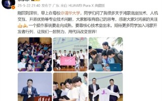 余承东回母校清华大学演讲：一个操作系统要走向成熟 要靠核心技术垒出来！