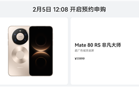 无需抢购 下单坐等发货！华Mate 80 Pro Max/RS非凡大师明天开启30天预约申购 ！