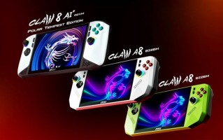 唯一的Intel LNL掌机“叛变”！微星Claw 8首次采用AMD锐龙Z2 Extreme处理器！