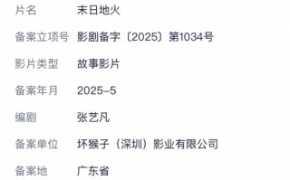 刘慈欣又一科幻小说拍成电影：《末日地火》立项！