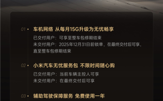 一图看懂：小米上线Ultra车主关怀礼 五大权益 ！