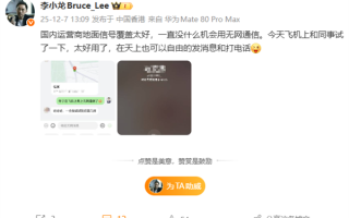 华为李小龙飞机上实测无网通信：天上照样发消息、打电话 !