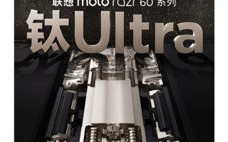 联想moto razr 60系列下周发布：全系标配钛合金转轴！支持80万次自由折叠！