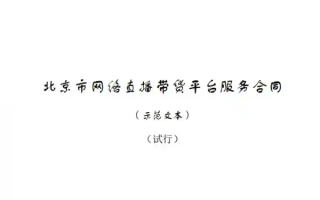 填补监管空白！全国首个直播带货合同示范文本发布！