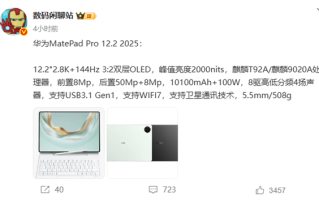 华为MatePad Pro 12.2 2025核心配置曝光 搭载自研麒麟9020A！