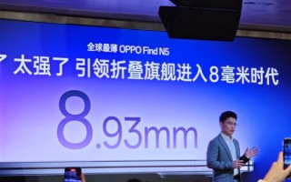 折叠屏首次进入8毫米时代！OPPO Find N5厚度仅8.93mm！