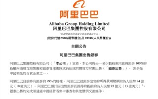 尘埃落定！阿里巴巴宣布出售银泰给雅戈尔 巨亏93亿元!