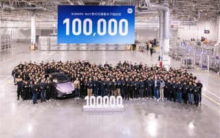 雷军真去拧螺丝了！小米汽车第10万辆正式下线：用时仅230天！